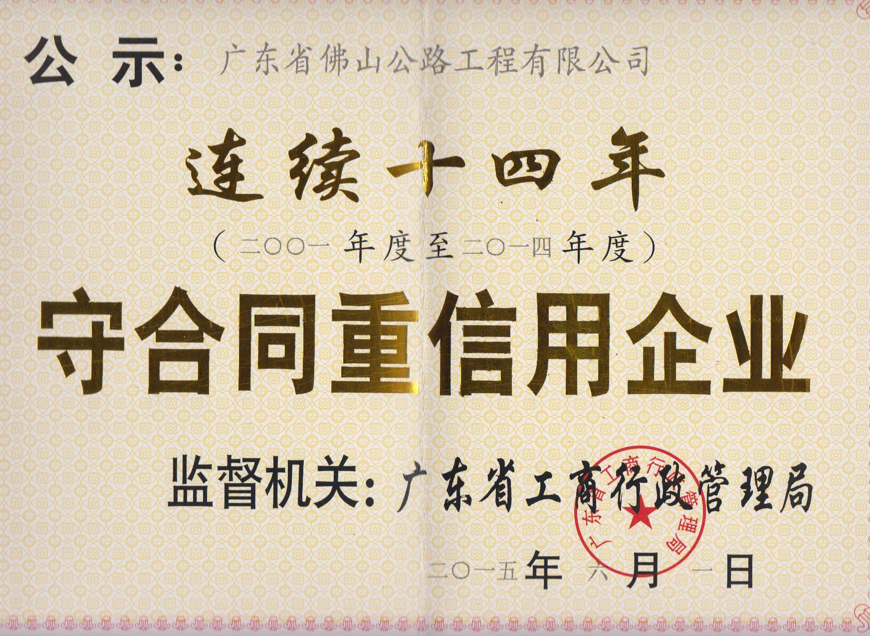 重合同守信用連續(xù)14年公示證書(shū)